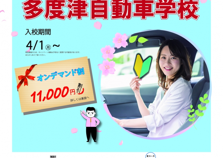 ４月のキャンペーン実施中です。オンデマンド割で教習料金がさらに１１,０００円割引！！４月中の卒業も多度津自動車学校なら可能です！！